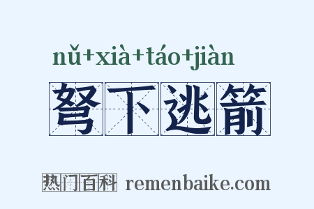 弩下逃箭是什么意思的图片